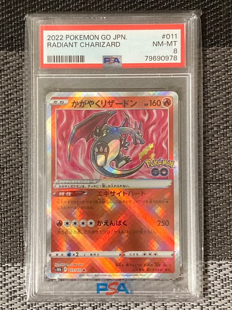 2022 ポケモンGO かがやくリザードン PSA8