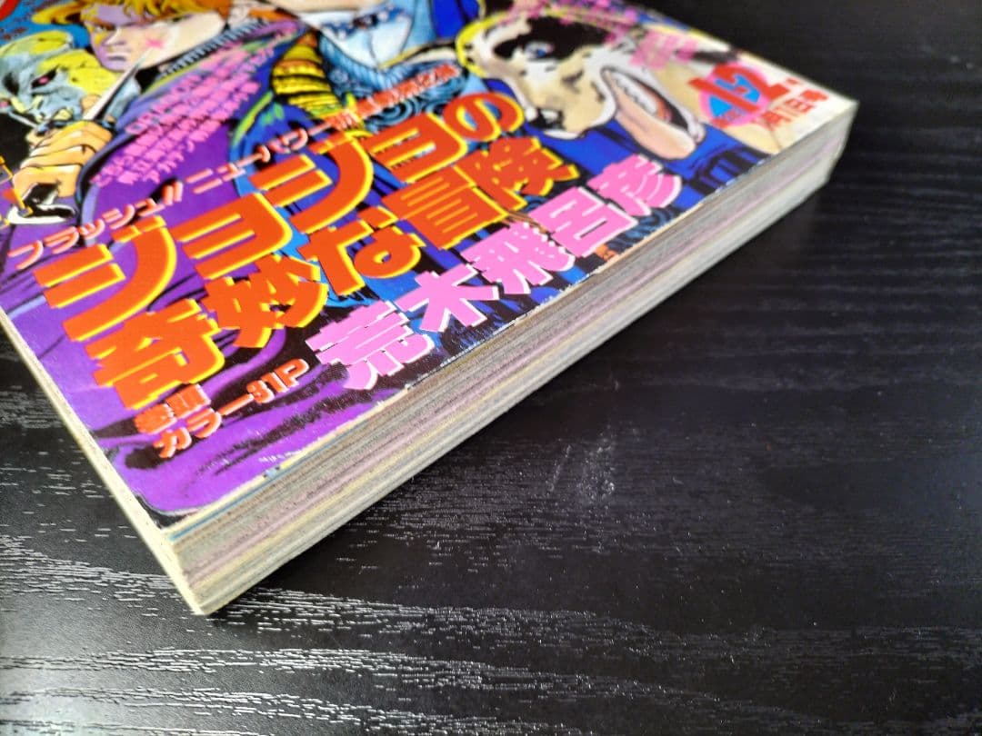 良品　当時物【週刊少年ジャンプ1987年1-2号】新連載　ジョジョの奇妙な冒険_