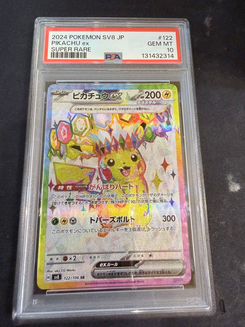 2024 ピカチュウex スーパーレア PSA 10