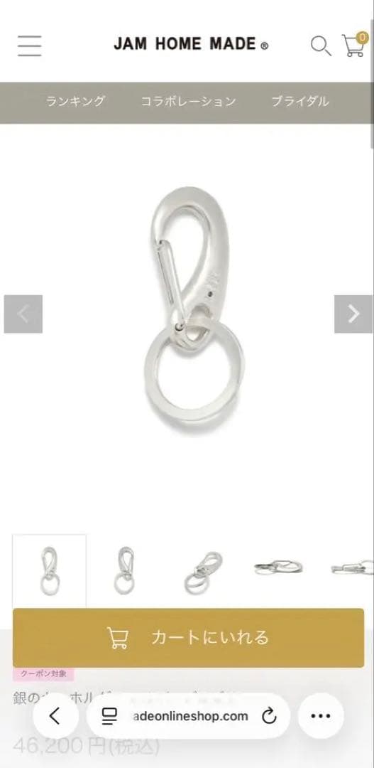 JAM  MADE 銀のキーホルダー　シルバー925ジャムホームメイド