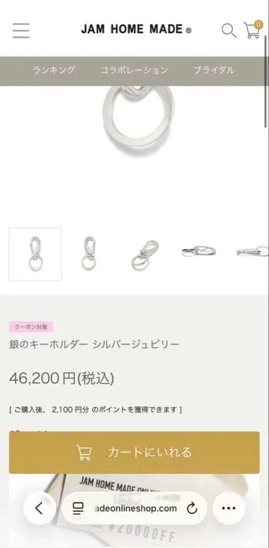 JAM  MADE 銀のキーホルダー　シルバー925ジャムホームメイド