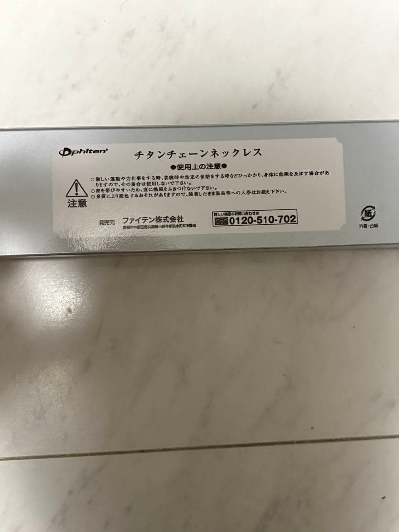 【美品】ファイテンチタンチェーンネックレス 40cm