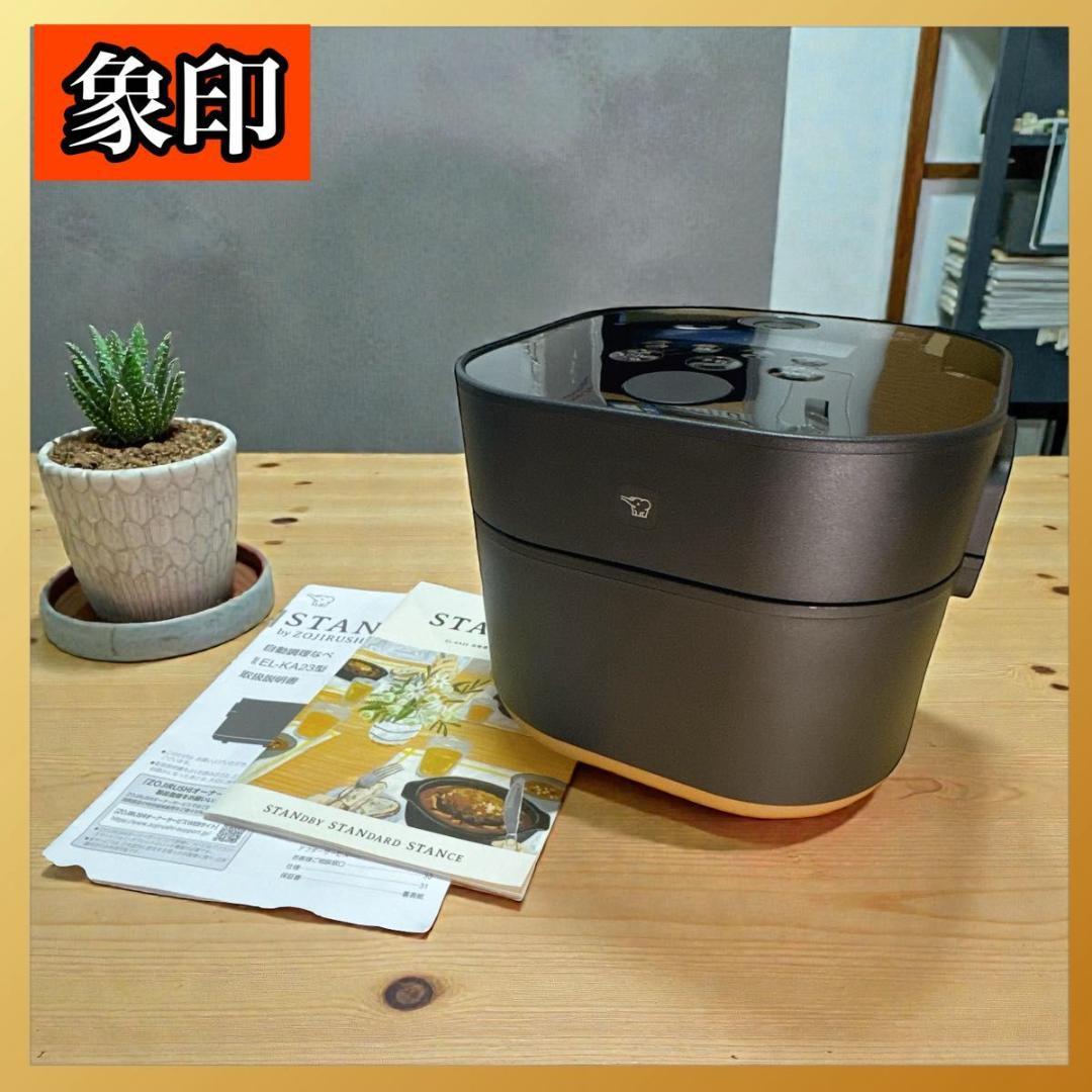 【美品】ZOUJIRUSHI 象印 STAN. 自動調理鍋 EL-KA23