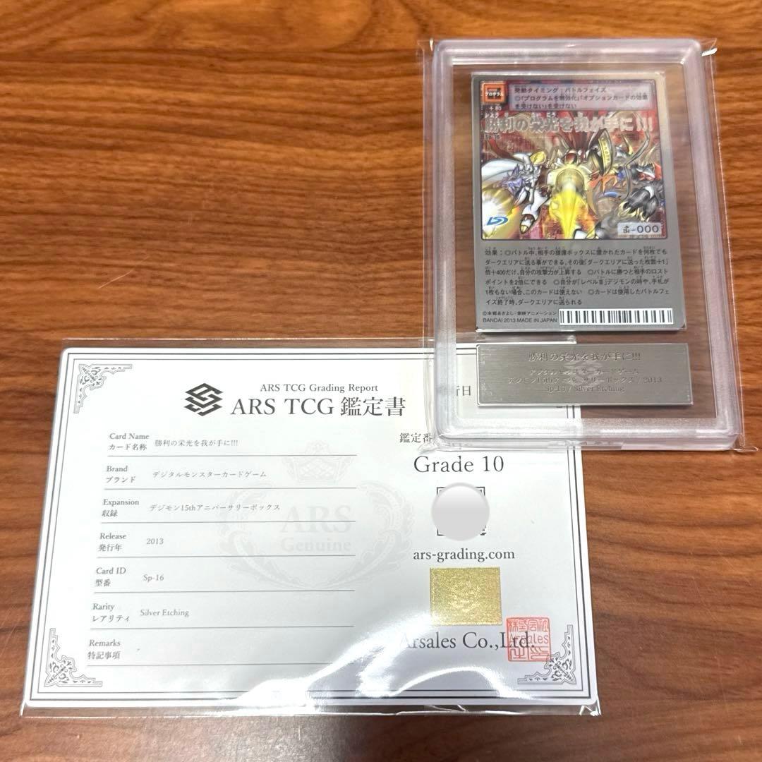 ARS10 勝利の栄光を我が手に シルバーエッチング Sp-16 PSA10