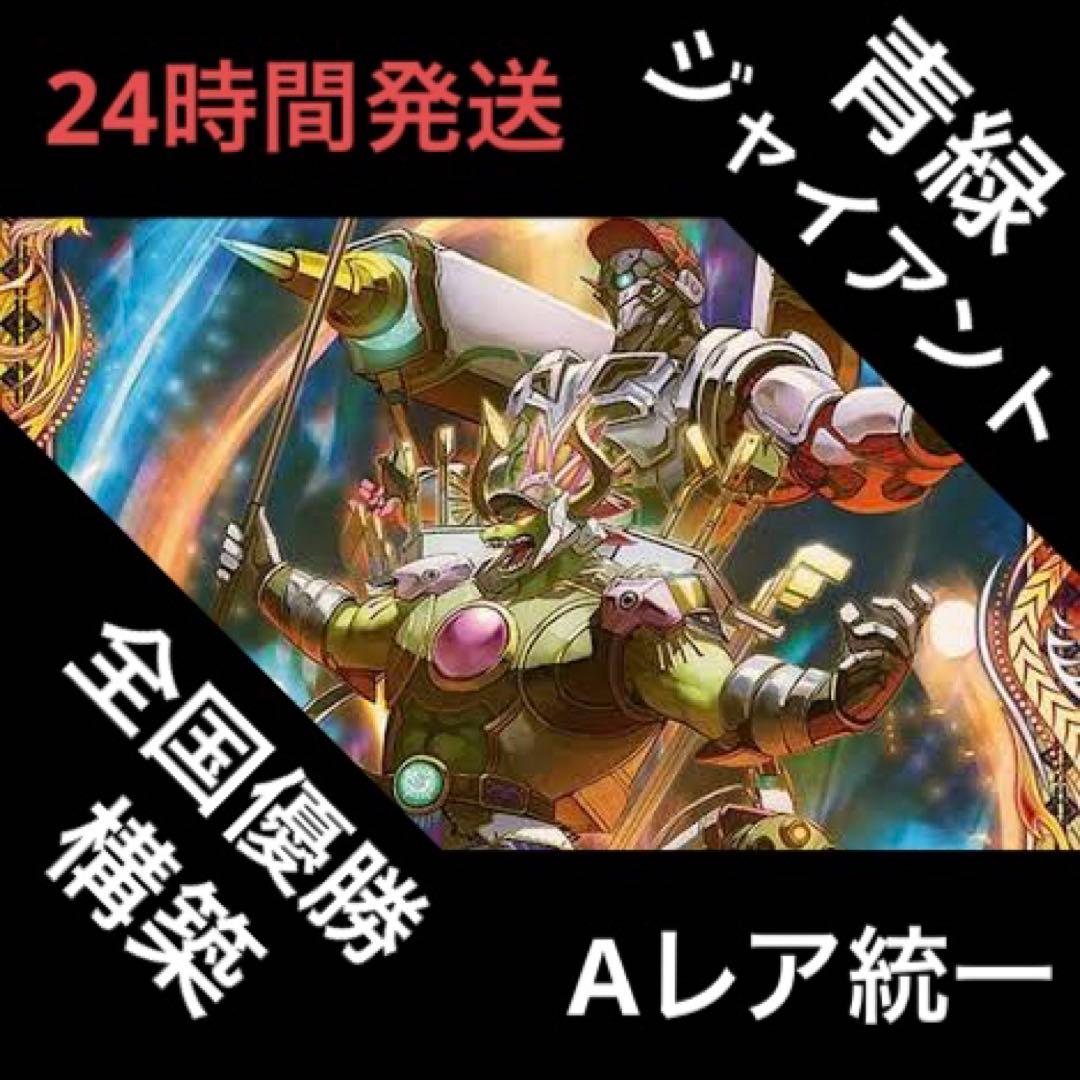 青緑ジャイアント デッキ