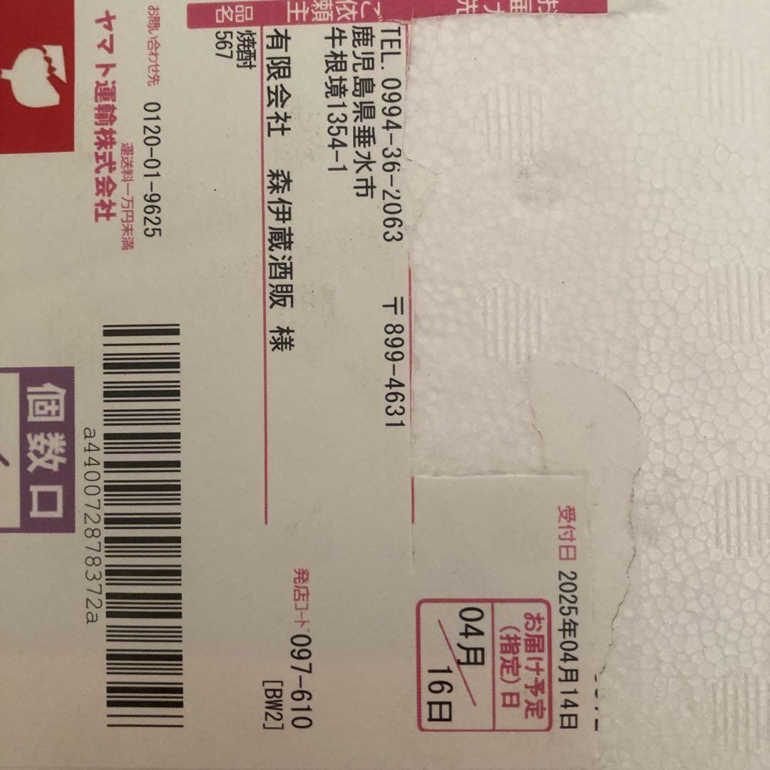 森伊蔵1800 2025年4月到着