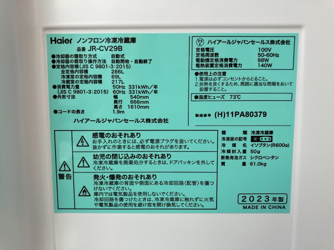 愛知岐阜/送料込★ハイアール　286L冷蔵庫 JR-CV29B　2023年製