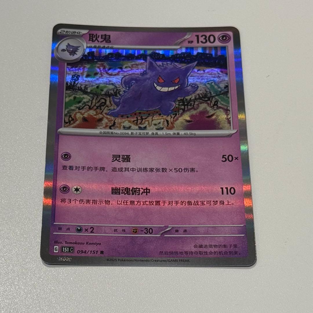 ポケカ　ゲンガー　151 中国版