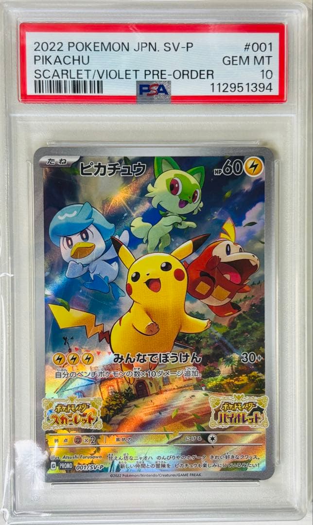 PSA10 ピカチュウ sv-p001 プロモ promo