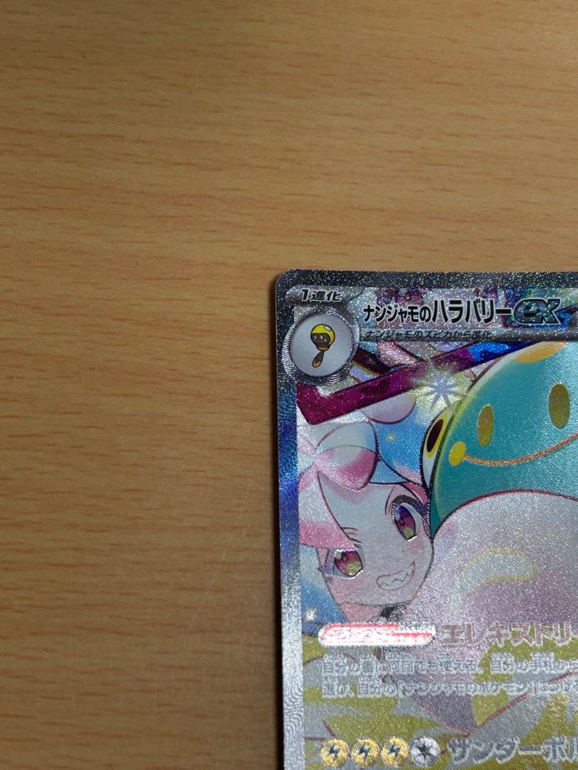 ナンジャモのハラバリーex