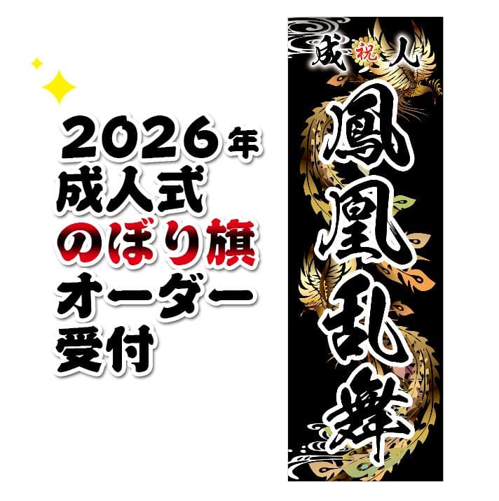 だいふく　オリジナルのぼり旗オーダー