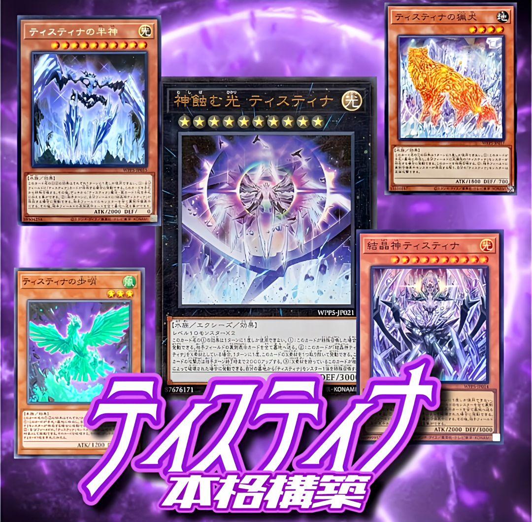 遊戯王　ティスティナ　デッキ　ガチ構築　構築済みデッキ　スリーブ付　うらら　増G