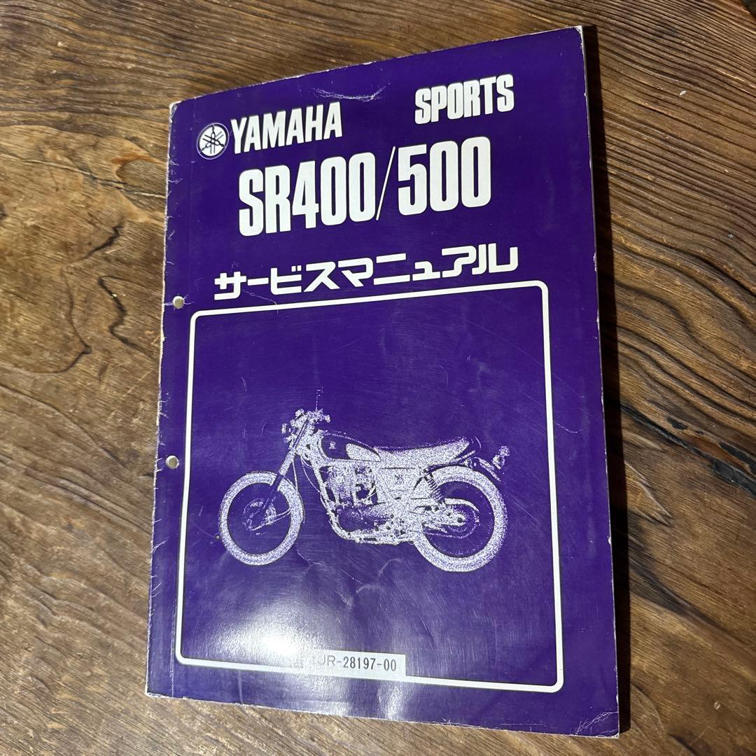 ヤマハ SR400/500 サービスマニュアル 2冊セット 昭和60年