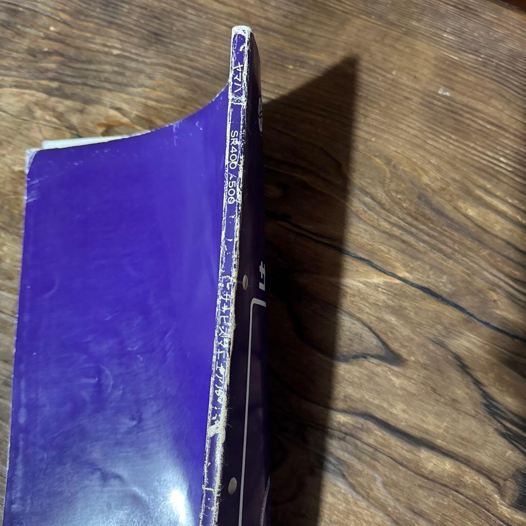 ヤマハ SR400/500 サービスマニュアル 2冊セット 昭和60年