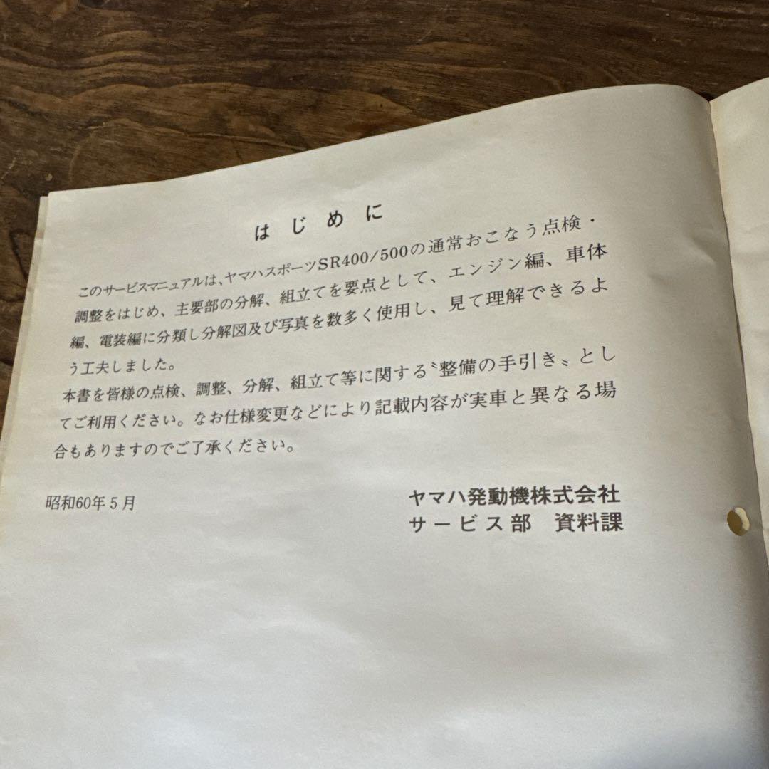 ヤマハ SR400/500 サービスマニュアル 2冊セット 昭和60年