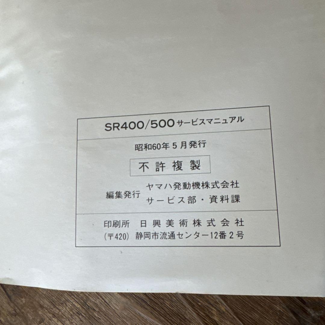ヤマハ SR400/500 サービスマニュアル 2冊セット 昭和60年