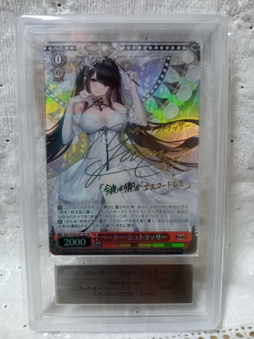 ヴァイスシュヴァルツ ペーター・シュトラッサー SP ARS鑑定品 10+