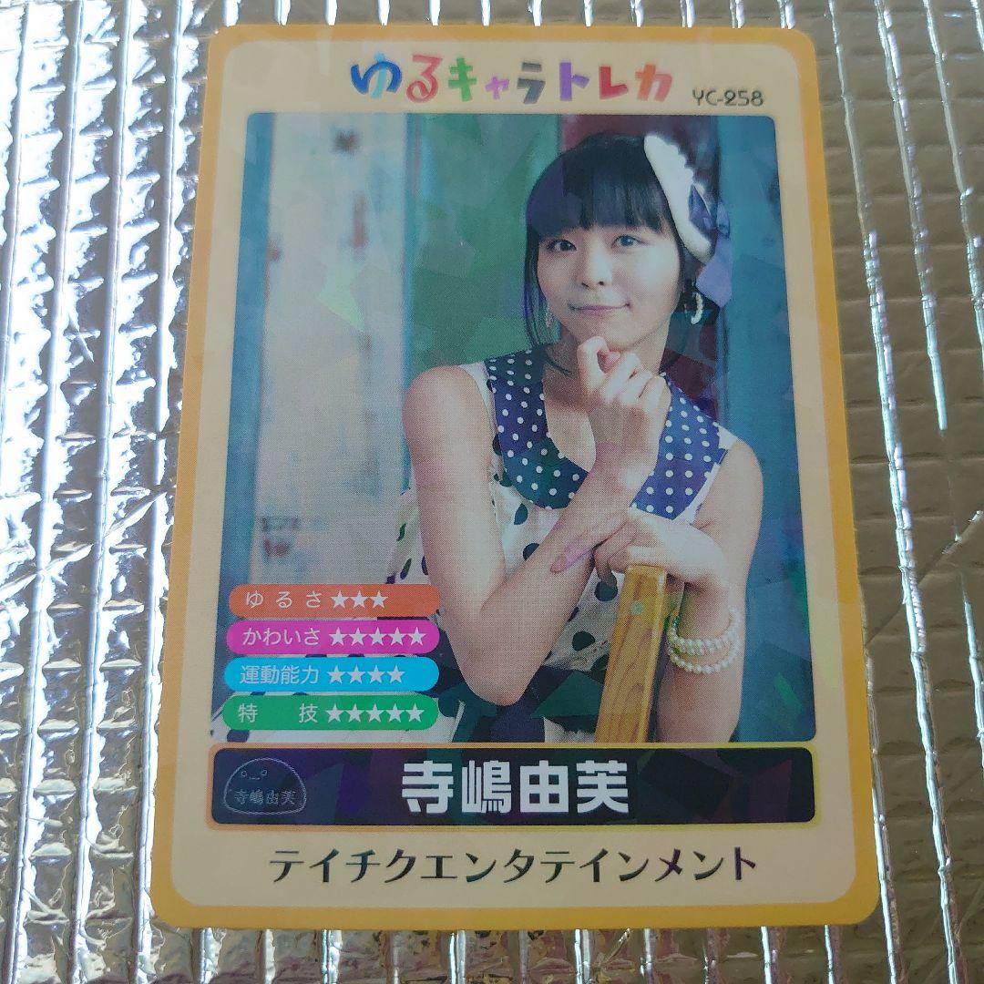 ゆるキャラトレカ YC−258 寺嶋由芙　寺島由芙　てらしまゆふ　アイドル
