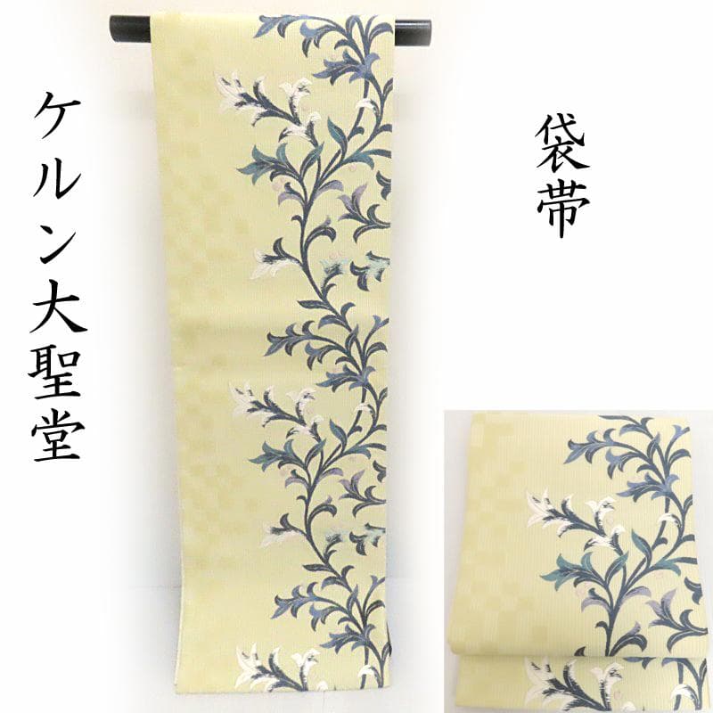 Club藤★袋帯 ケルン大聖堂 オリエント柄 お洒落カジュアル (3356)