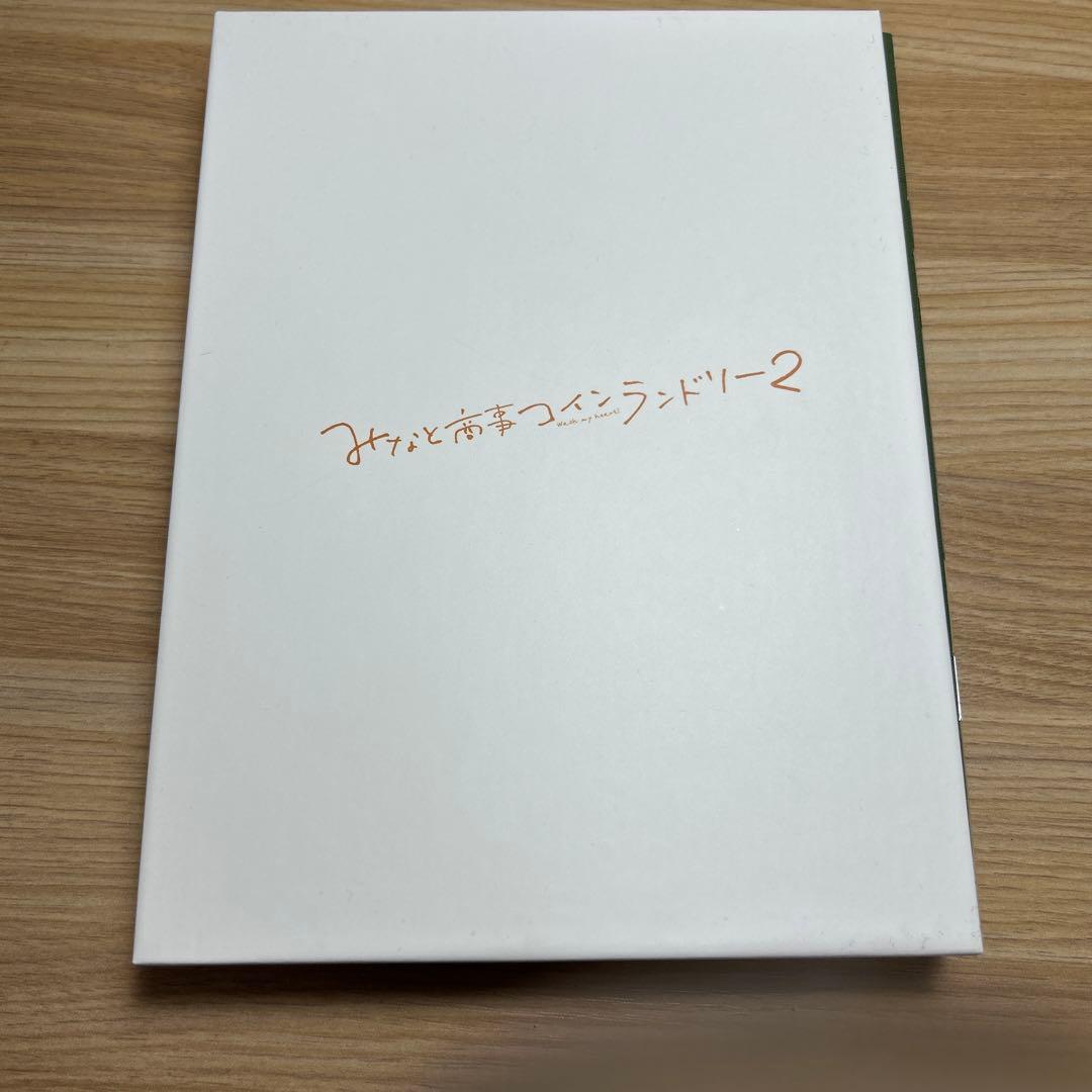 みなと商事ランドリーDVD＆ビジュアルブック