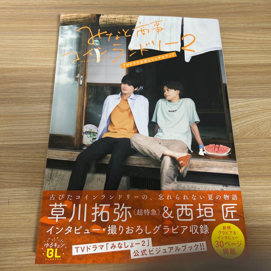 みなと商事ランドリーDVD＆ビジュアルブック