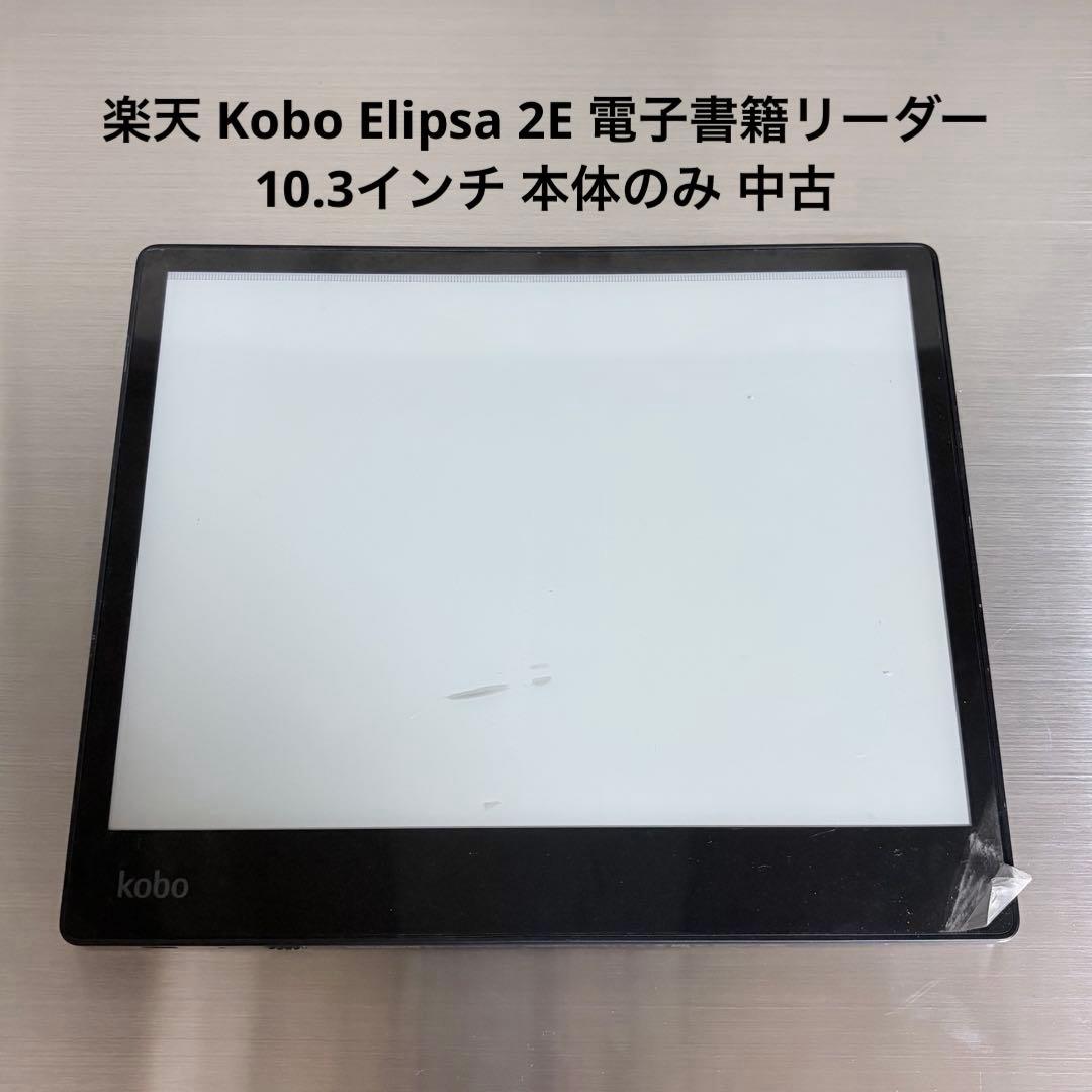 楽天 Kobo Elipsa 2E 電子書籍リーダー 10.3インチ 本体のみ
