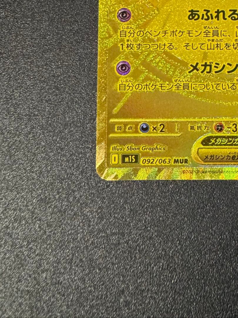 メガサーナイト ex MUR