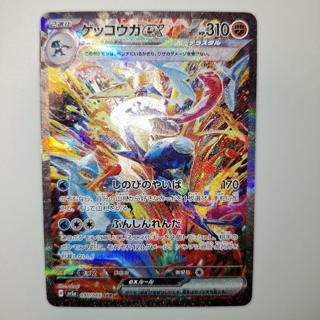 【ポケカ】クリムゾンヘイズ　ゲッコウガex sar