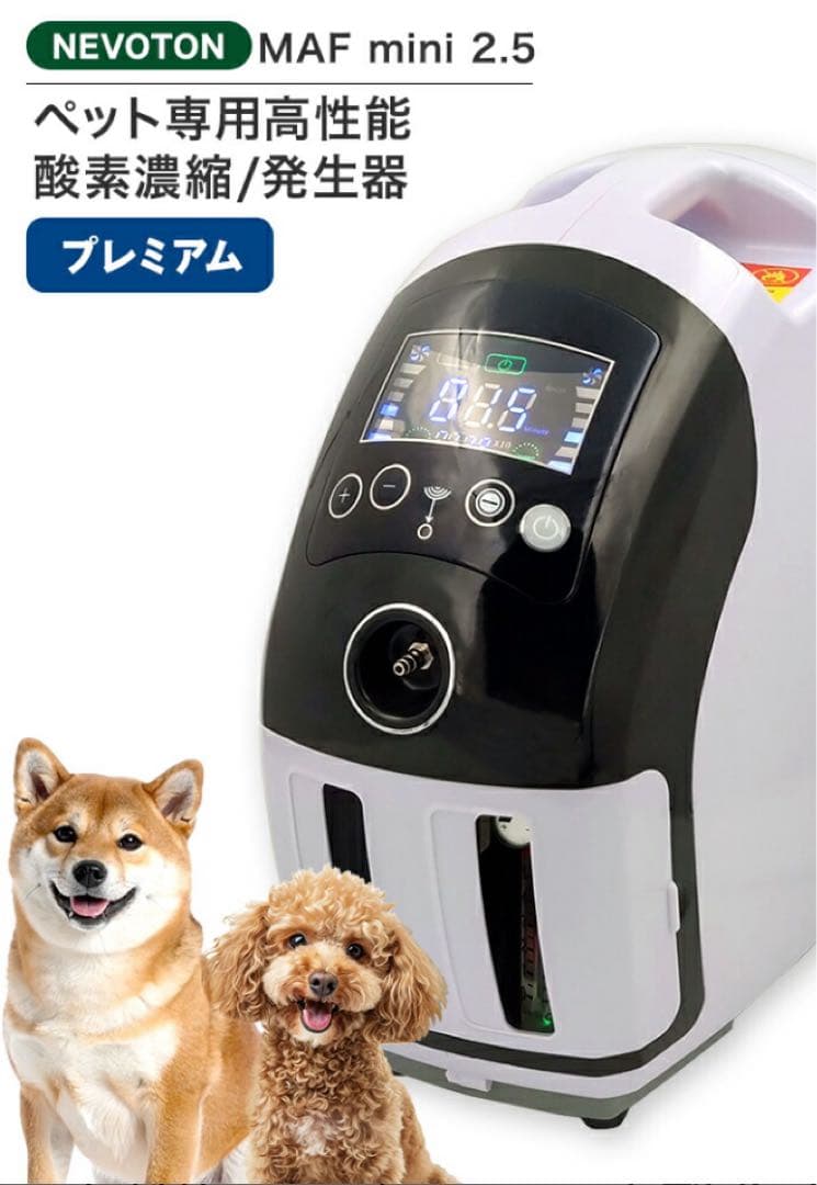 【1月25日まで10%値下げ中】ペット用高濃度酸素濃縮器　MAFmini2.5
