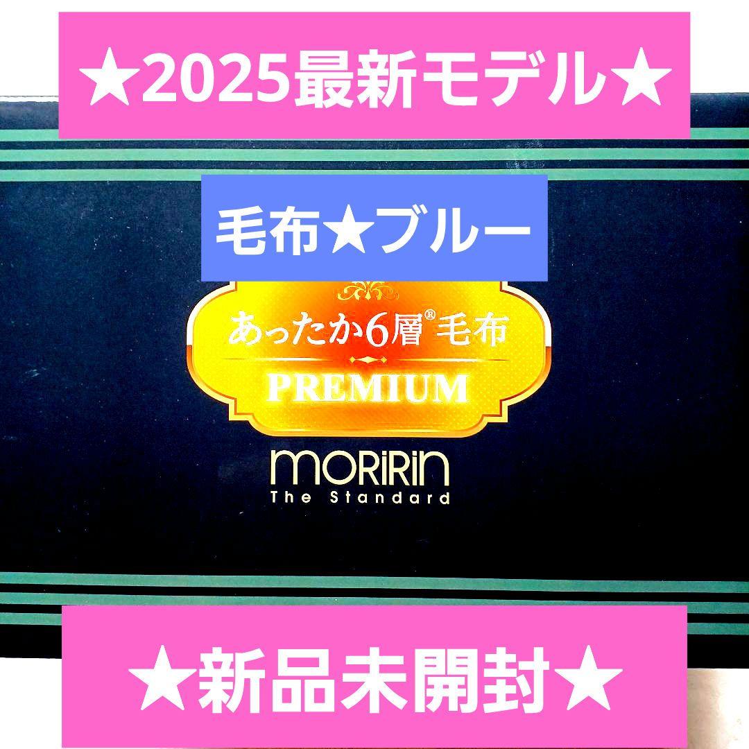 【2025最新モデル】モリリン☆あったか6層毛布プレミアム★ブルー★JTM501