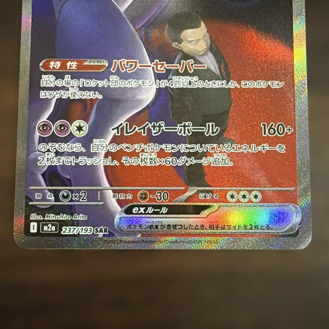 ロケット団のミュウツーex SAR メガドリーム