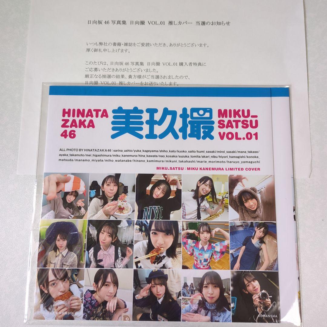 日向撮 推しカバー 美玖撮