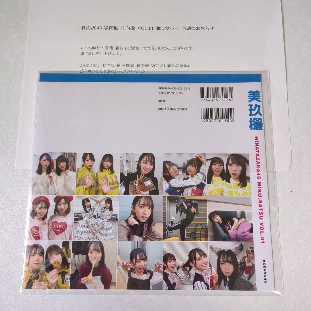 日向撮 推しカバー 美玖撮