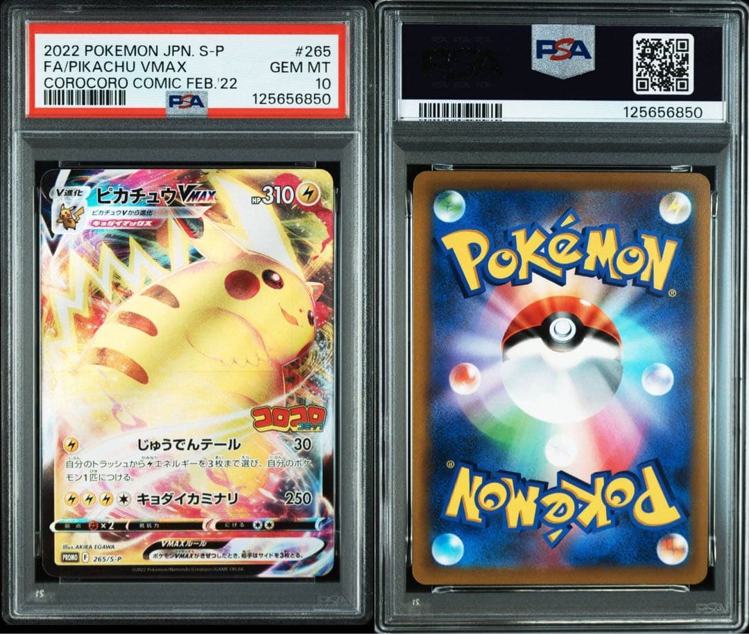 【PSA10】ピカチュウVMAX プロモ コロコロコミック
