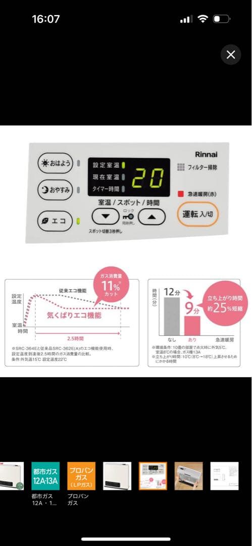 リンナイ ガスファンヒーター ホワイト SRC-365E 都市ガス