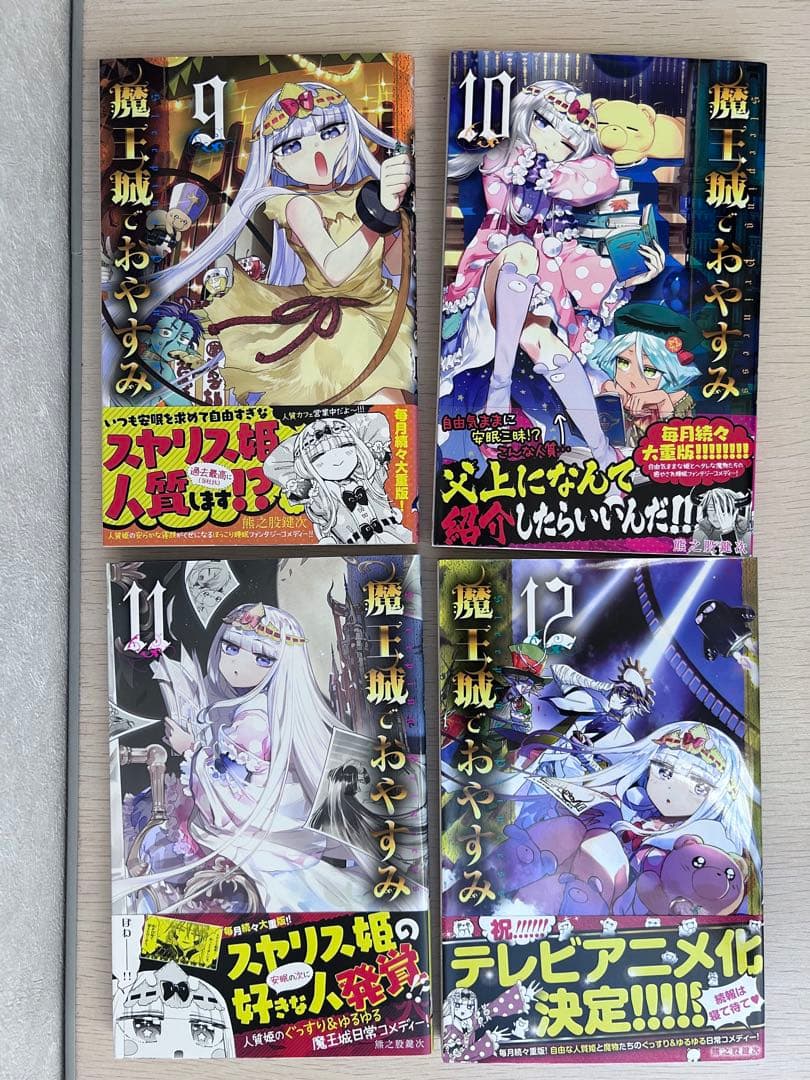 魔王城でおやすみ1〜24、26、27巻【全冊初刊発行、一部特典付き】