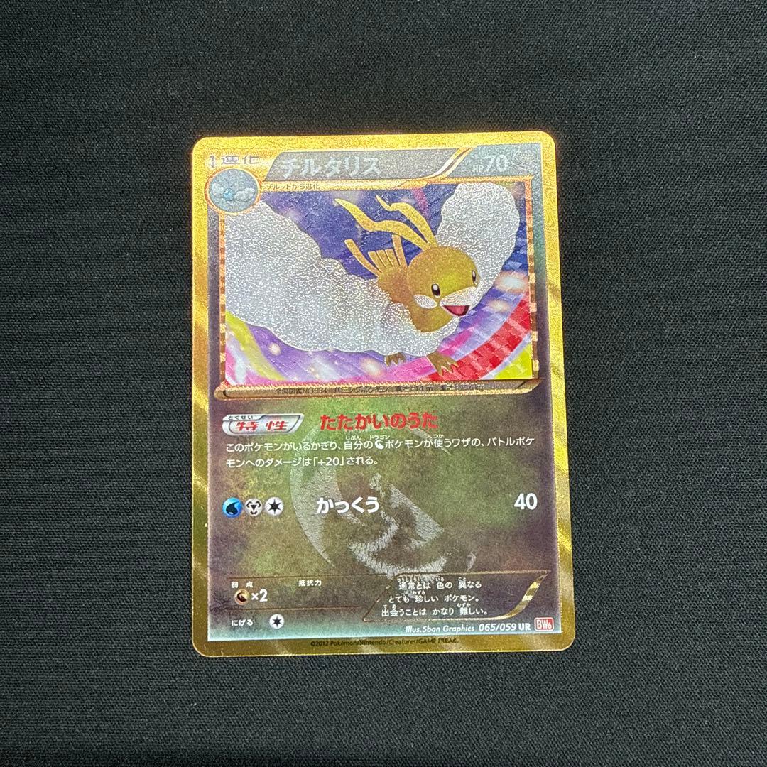 チルタリス UR BW6