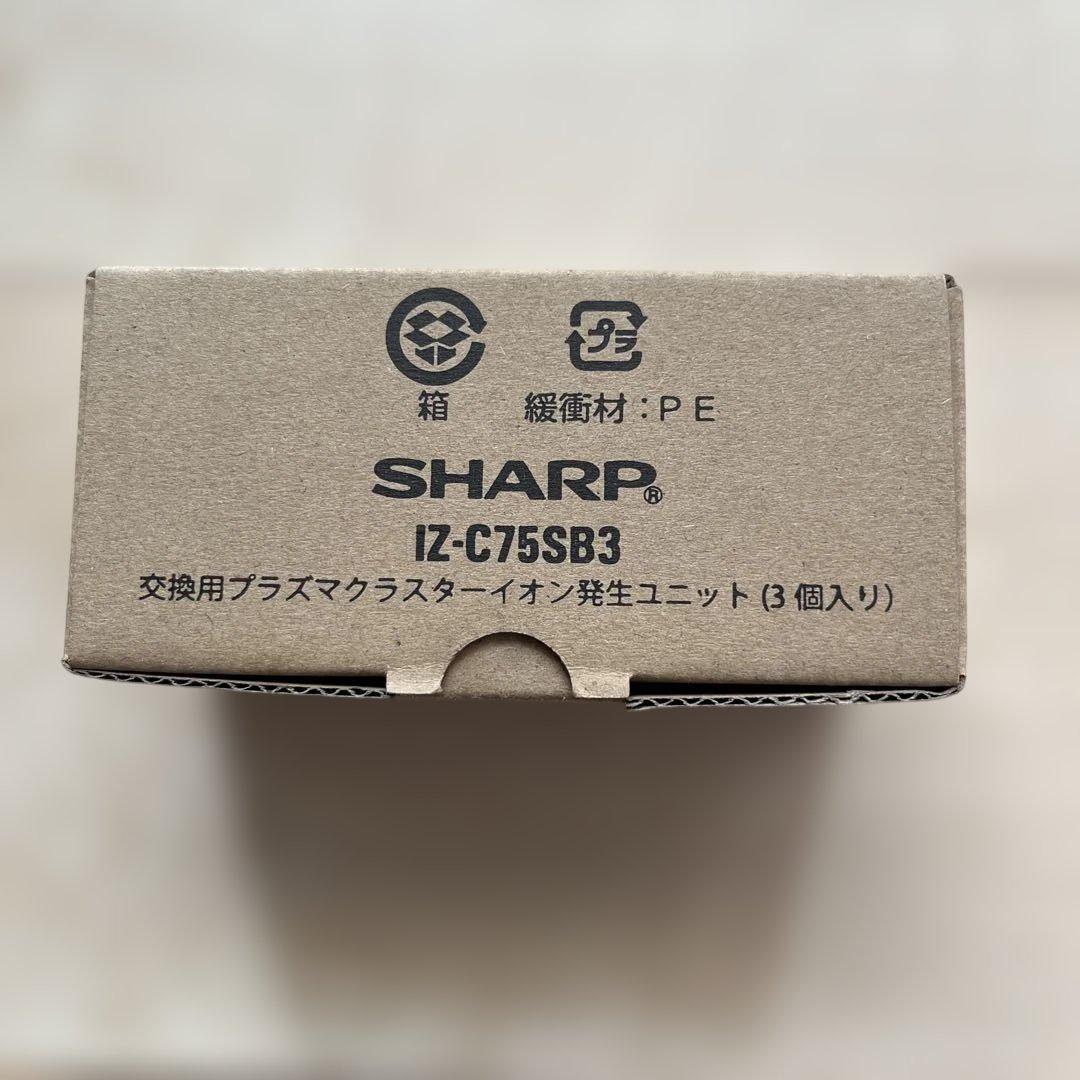 【新品】シャープ交換用プラズマクラスターイオン発生ユニット3個入り