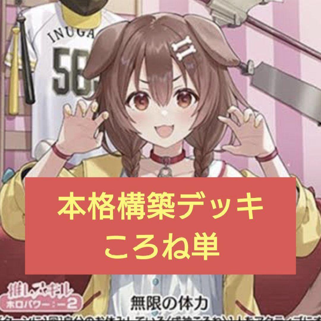 本格構築　戌神ころねデッキ　ホロライブカードゲーム E