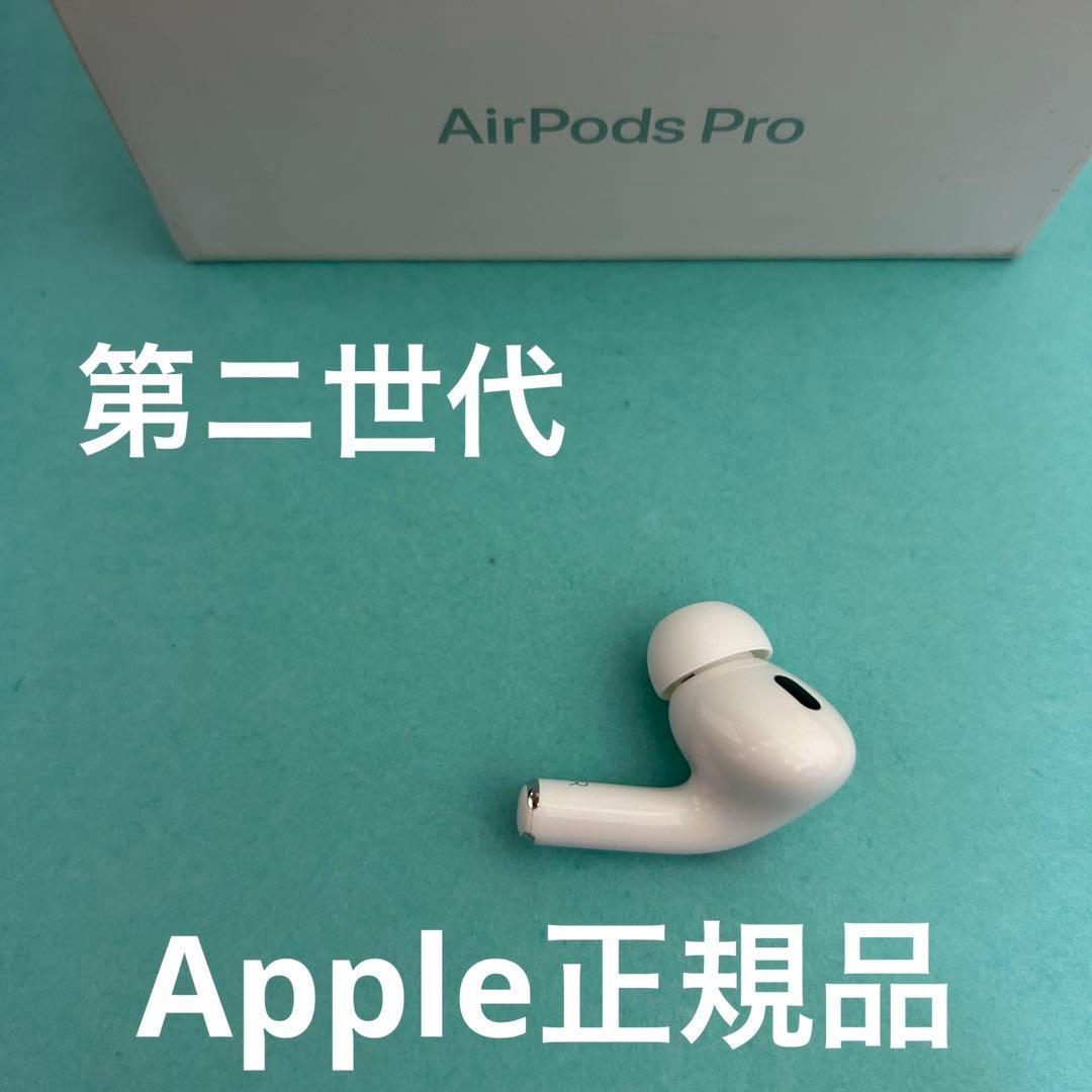 AirPods Pro 第ニ世代　右耳のみ　Apple正規品　エアーポッズ