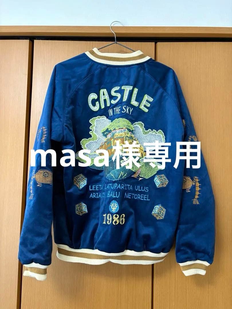 新品未使用　ジブリ　天空の城ラピュタ　スカジャン　 Lサイズ