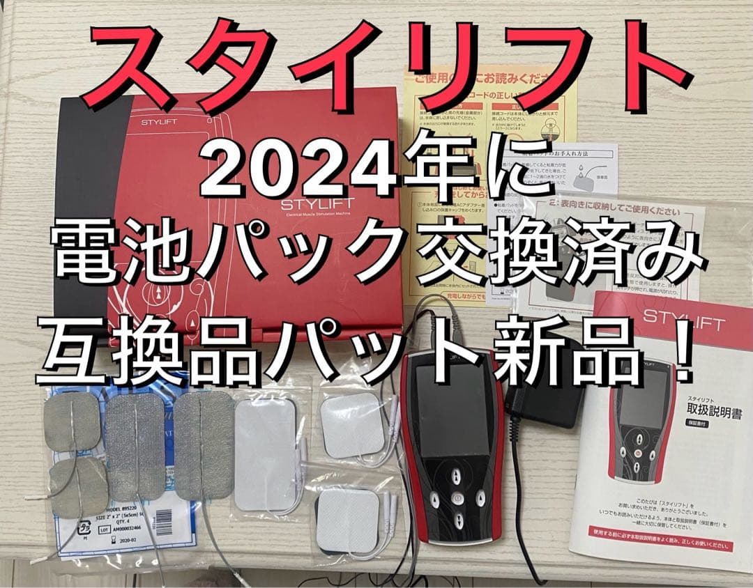 【美品】スタイリフト　伊藤超短波　2024年に電池パック交換済み　EMS