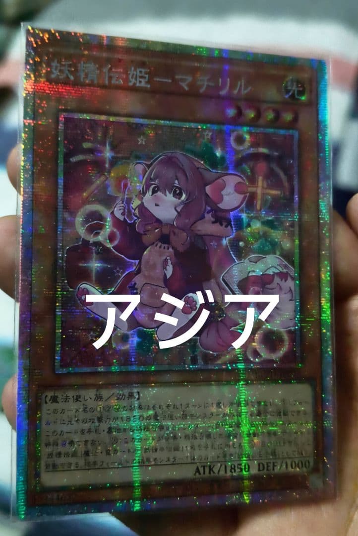 遊戯王 妖精伝姫－マチリル プリズマ プリシク アジア版 1枚