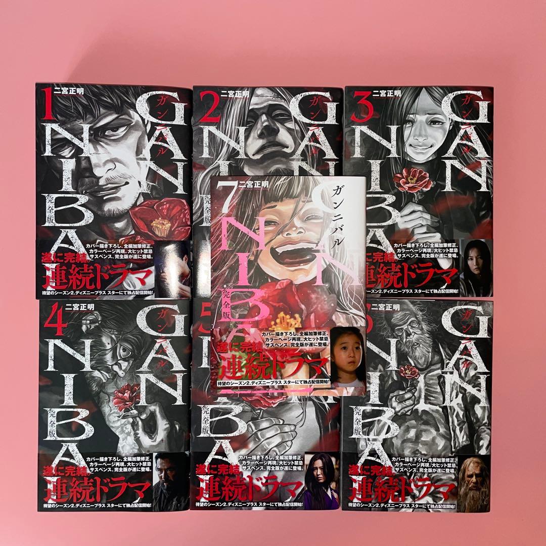 ガンニバル　完全版　１〜７巻　全巻セット