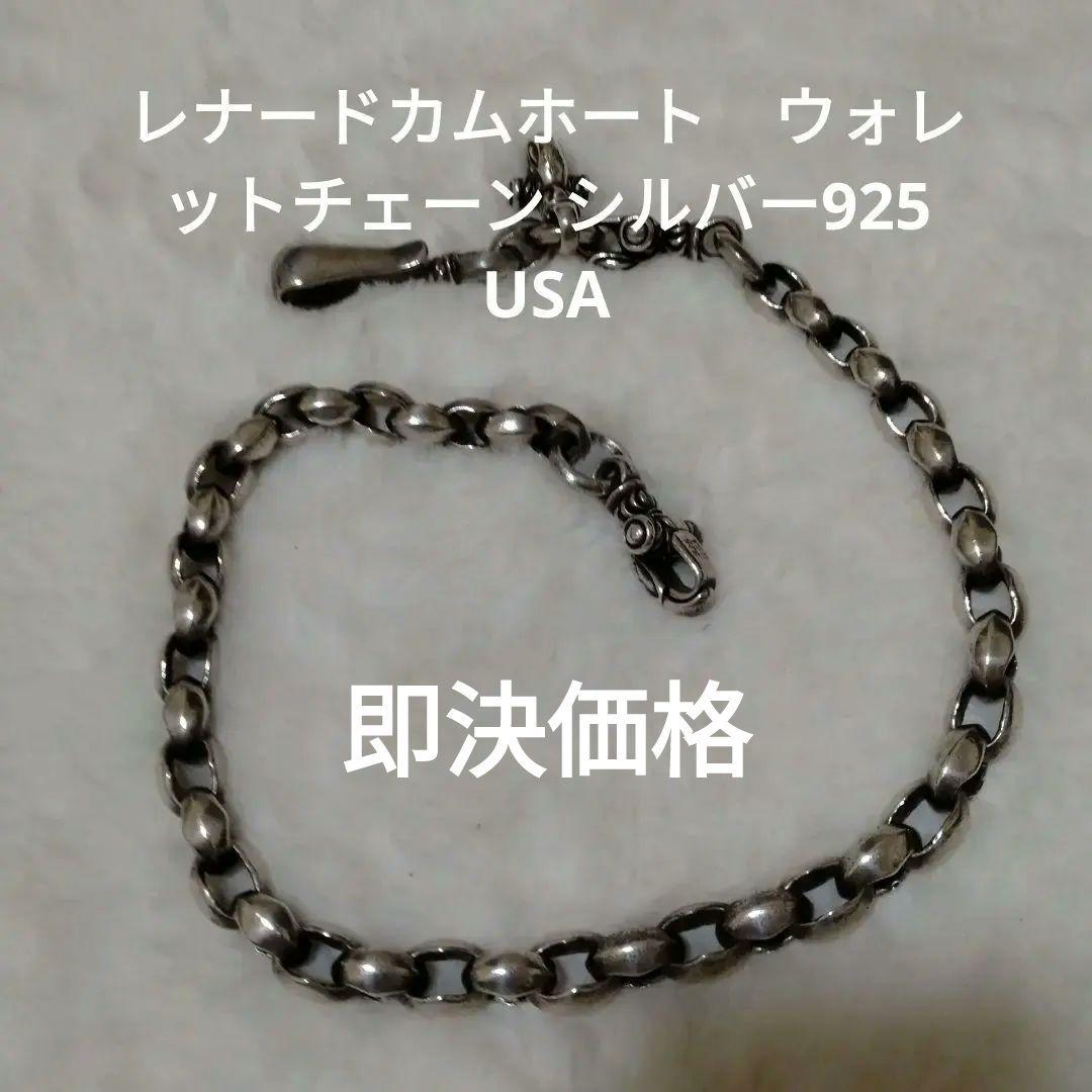 レナードカムホート　ウォレットチェーン シルバー925 USA