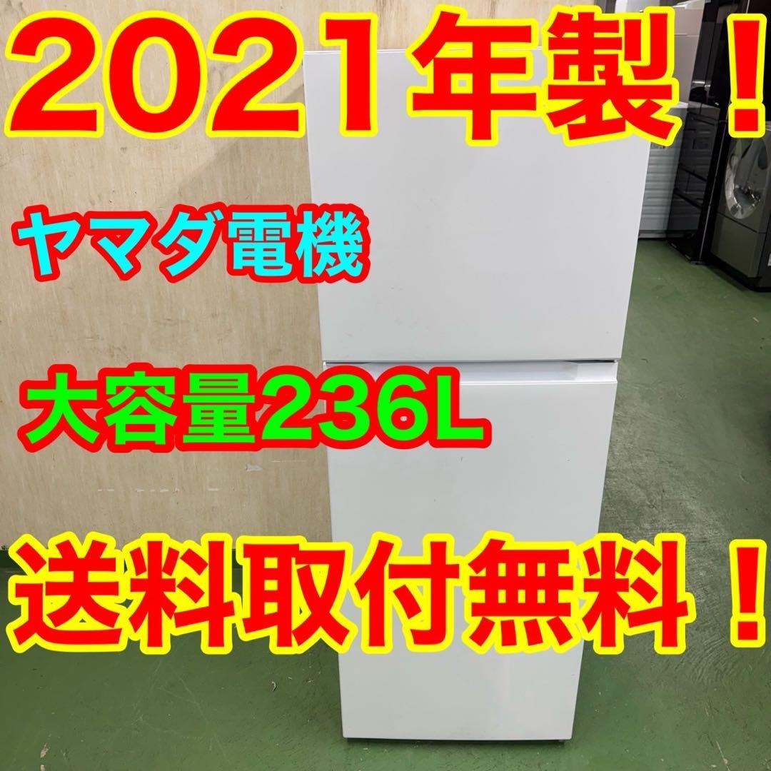221 関東圏対応　冷蔵庫　小型　中型　右開き　200L強　美品　保証込　大人気