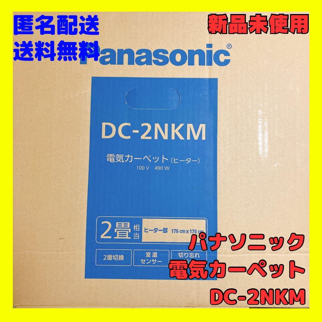 新品未使用 Panasonic ホットカーペット ヒーター　2畳