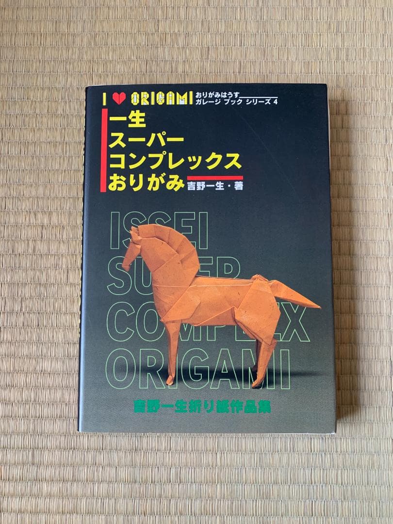 吉野一生 スーパーコンプレックスおりがみ おりがみはうす 折紙探偵団 折り紙