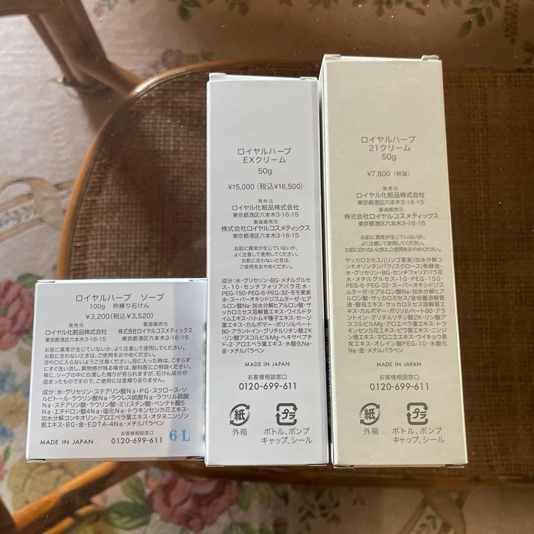 ロイヤルハーブEXクリーム/21クリーム/ソープ　　3点セット