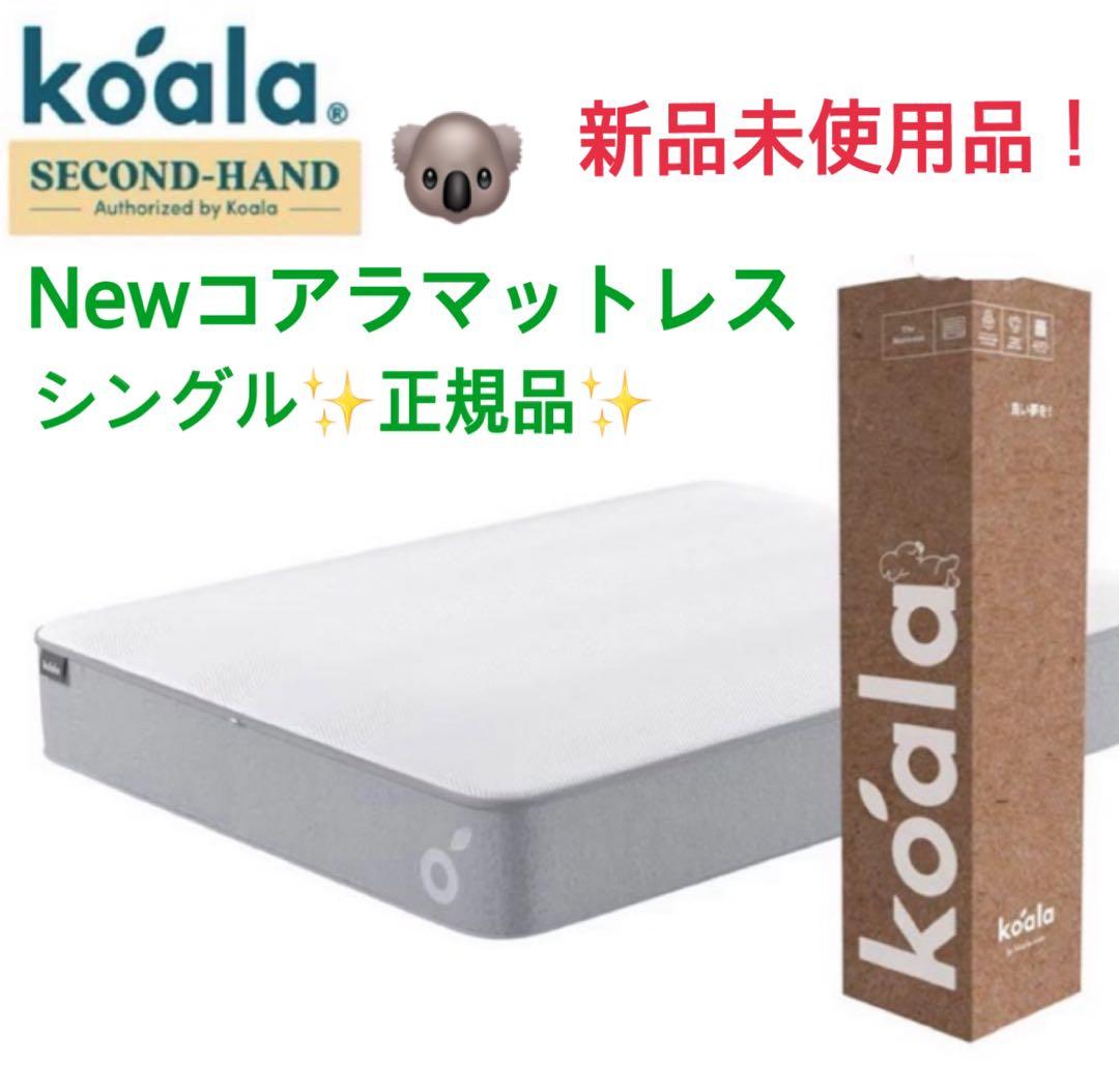 全国送料無料✨Newコアラマットレス ✨シングル✨コアラ(R) 人気商品✨廃盤品